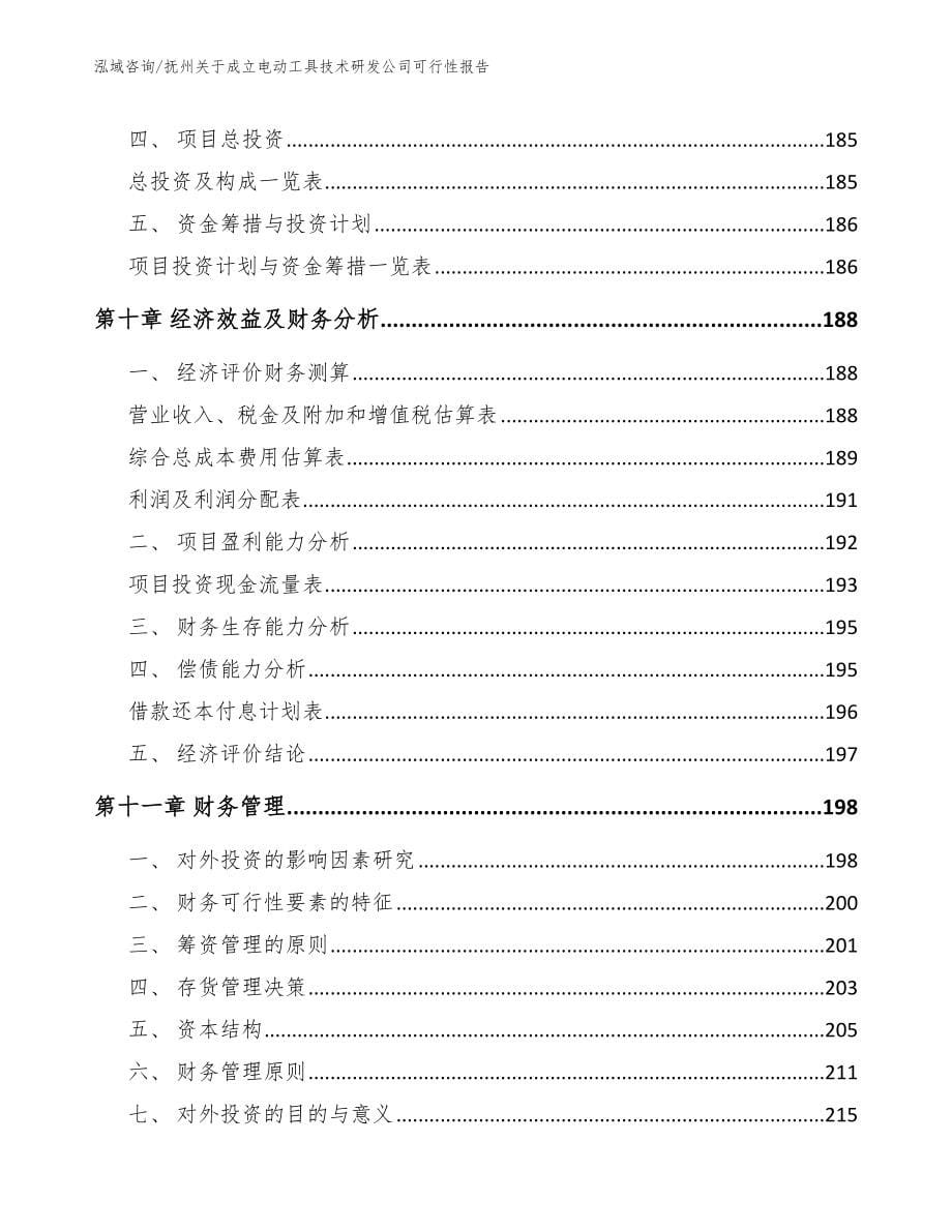 抚州关于成立电动工具技术研发公司可行性报告_范文模板_第5页