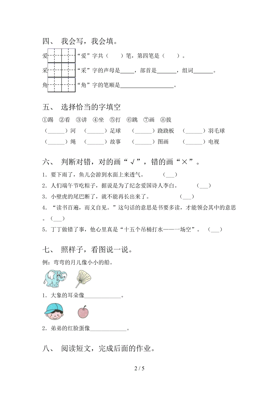 一年级语文上册期末考试重点知识检测浙教版_第2页