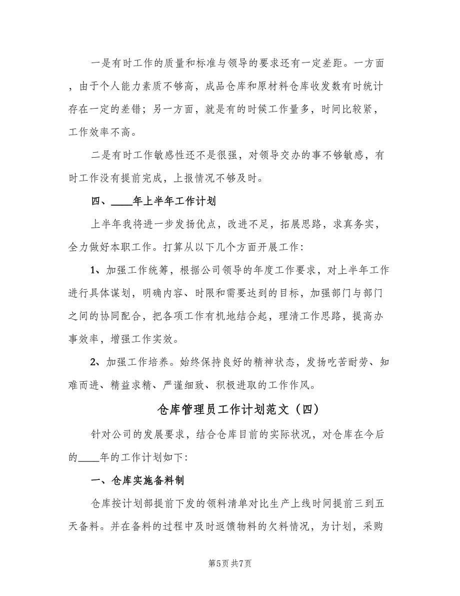 仓库管理员工作计划范文（四篇）.doc_第5页