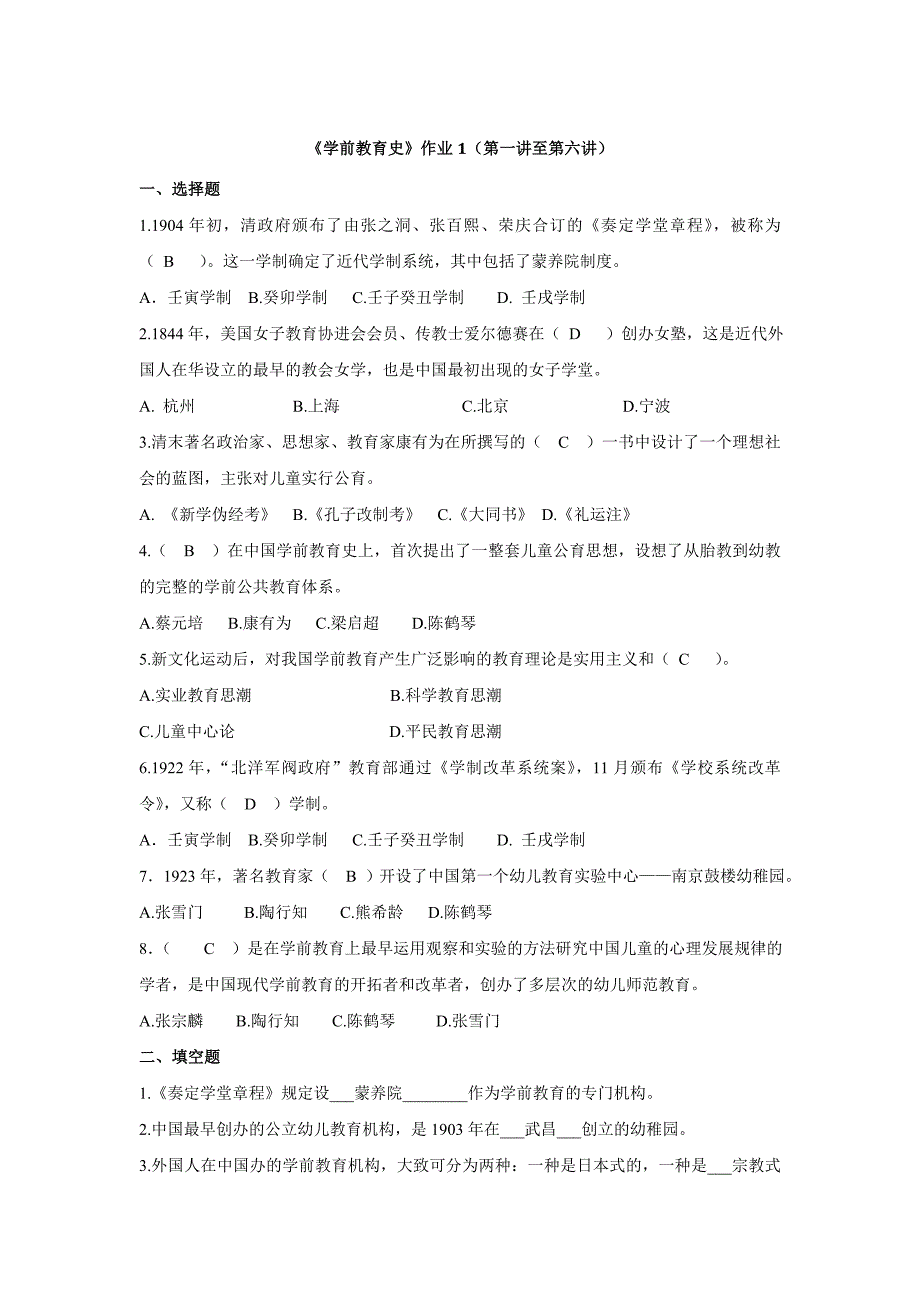 学前教育史作业1第一讲至第六讲_第1页