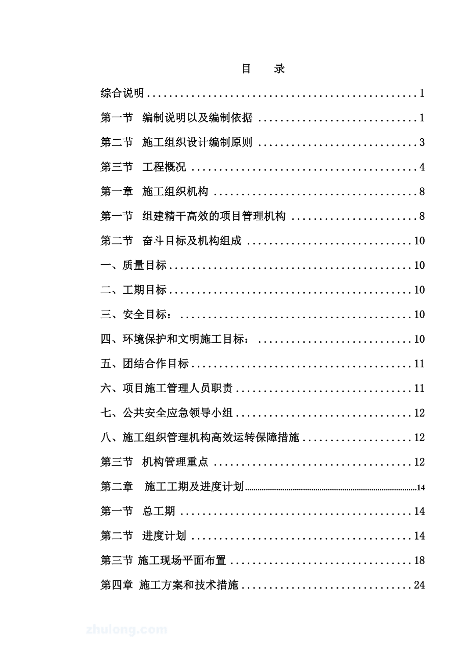 选煤厂三层框架结构综合楼施工组织设计(附示意图)_第1页