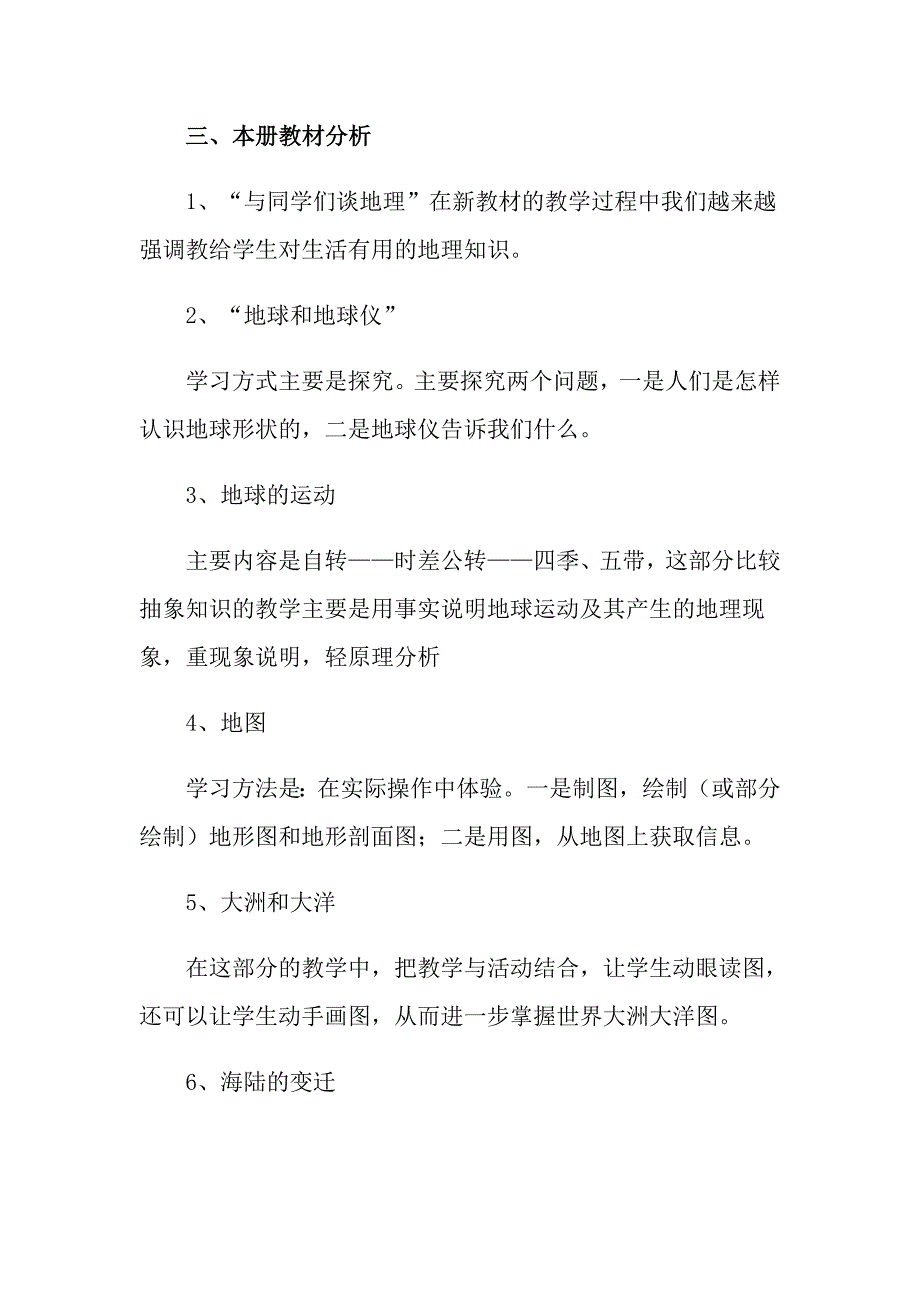 2022年七年级上册地理教学计划锦集5篇_第2页