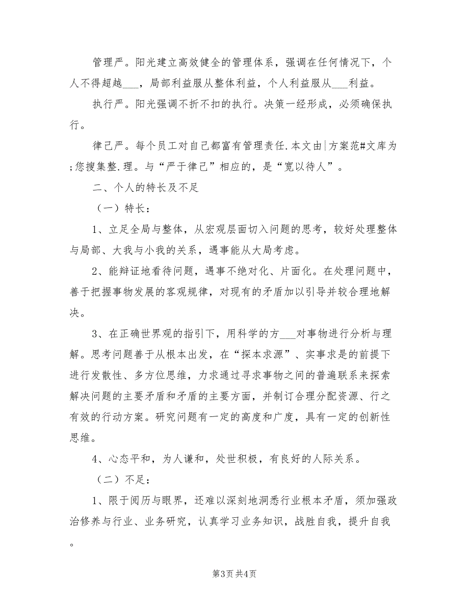 2022年阳光公司员工个人工作总结_第3页