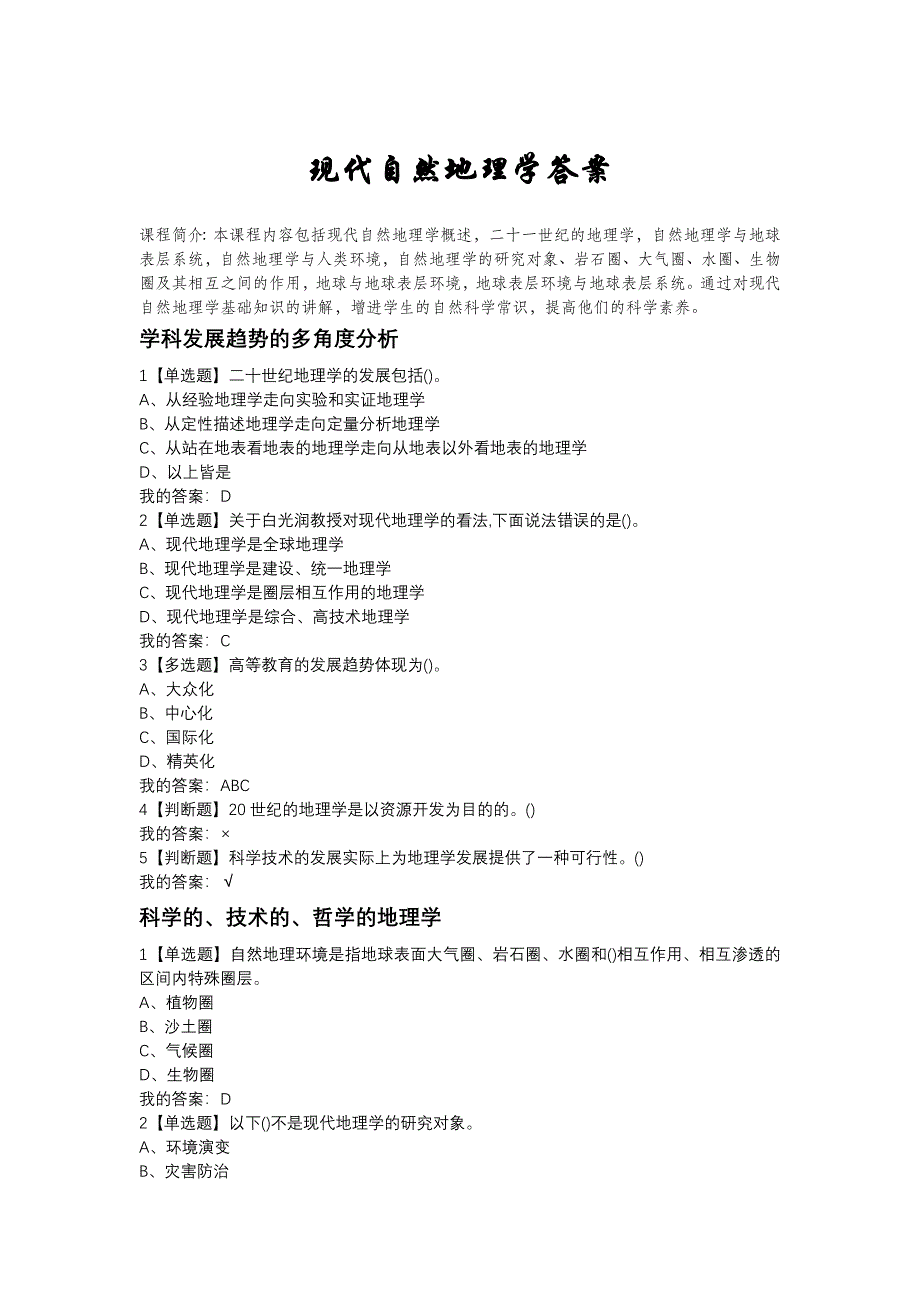 现代自然地理学答案.doc_第1页