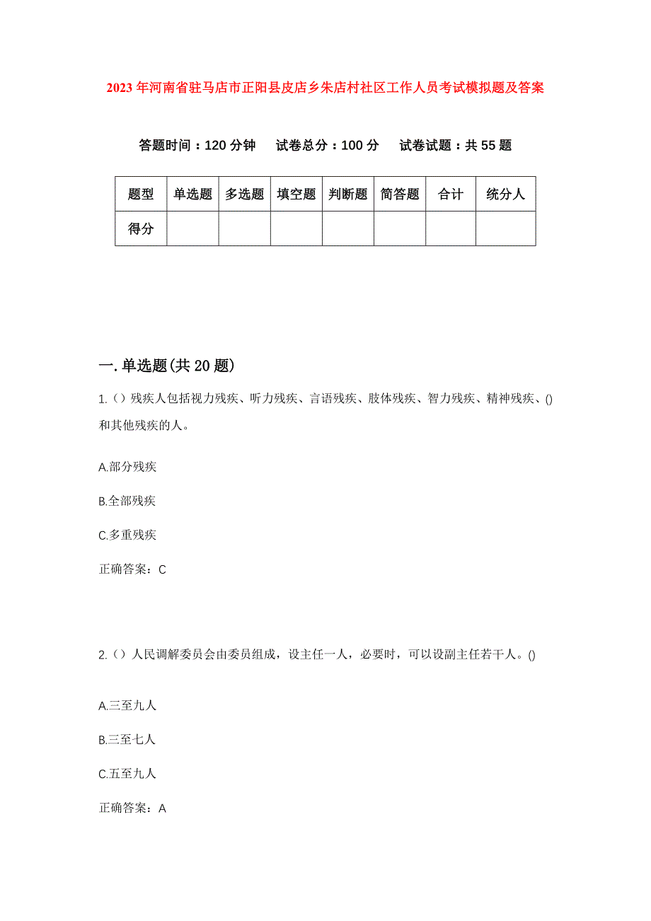 2023年河南省驻马店市正阳县皮店乡朱店村社区工作人员考试模拟题及答案_第1页