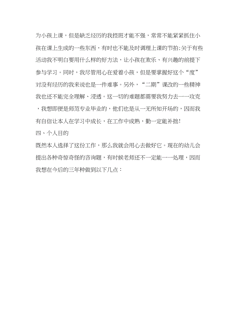 2023幼儿园新教师个人发展参考计划.docx_第3页