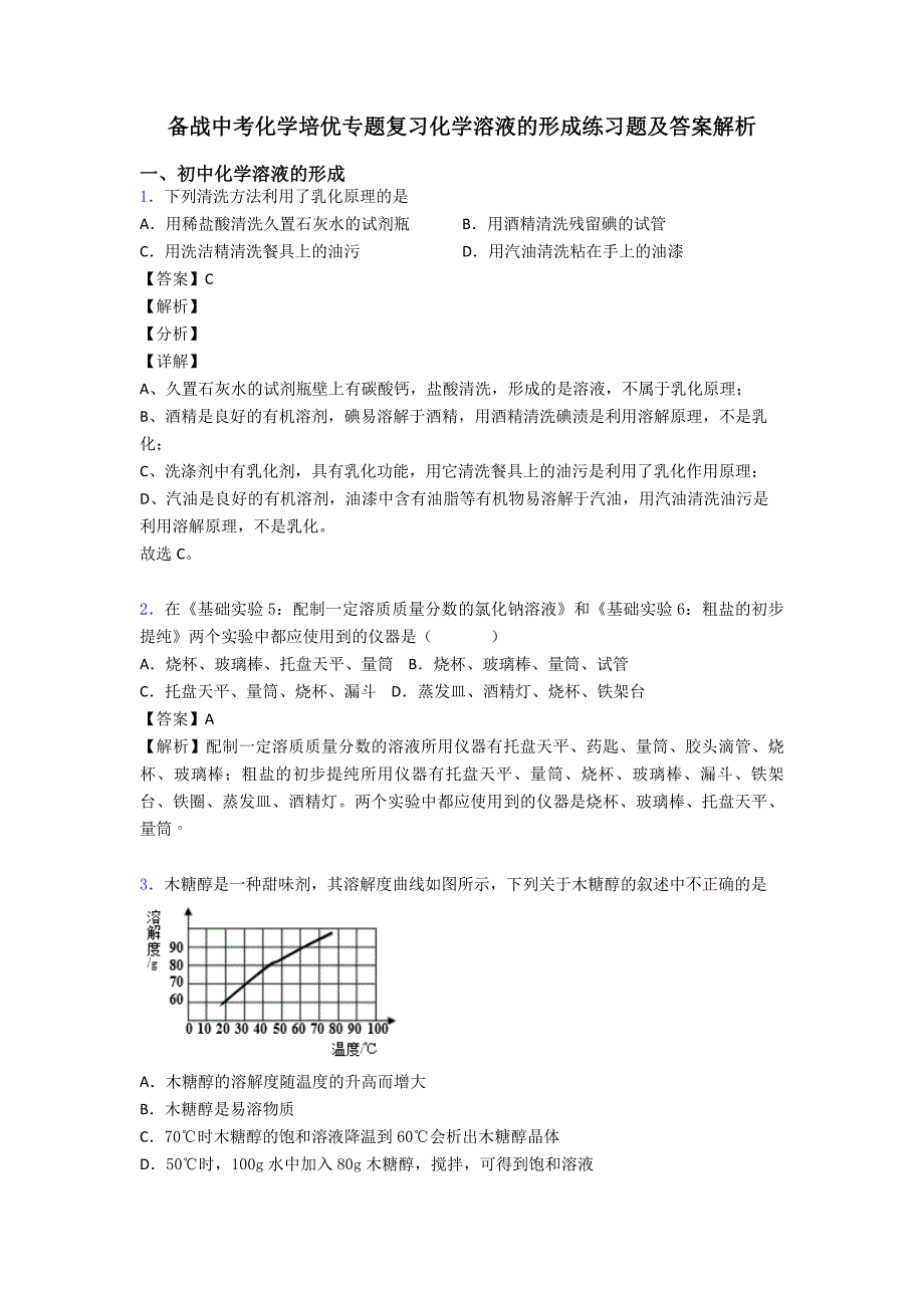 备战中考化学培优专题复习化学溶液的形成练习题及答案解析.doc_第1页