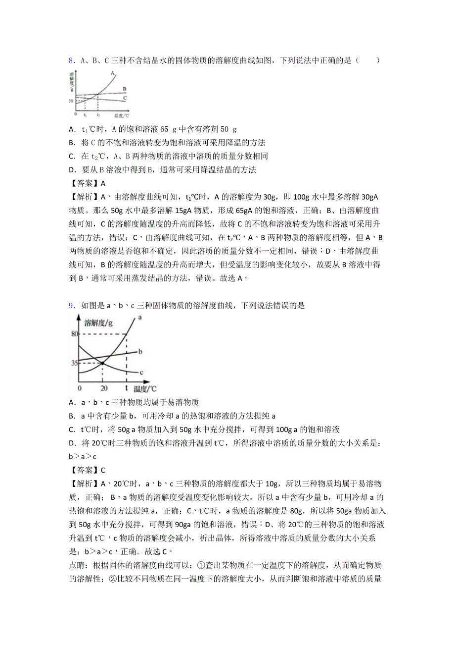 备战中考化学培优专题复习化学溶液的形成练习题及答案解析.doc_第4页