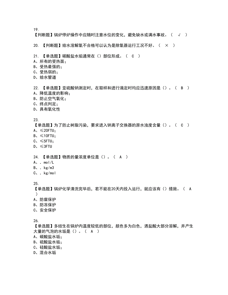 2022年G3锅炉水处理资格证书考试及考试题库含答案套卷78_第3页