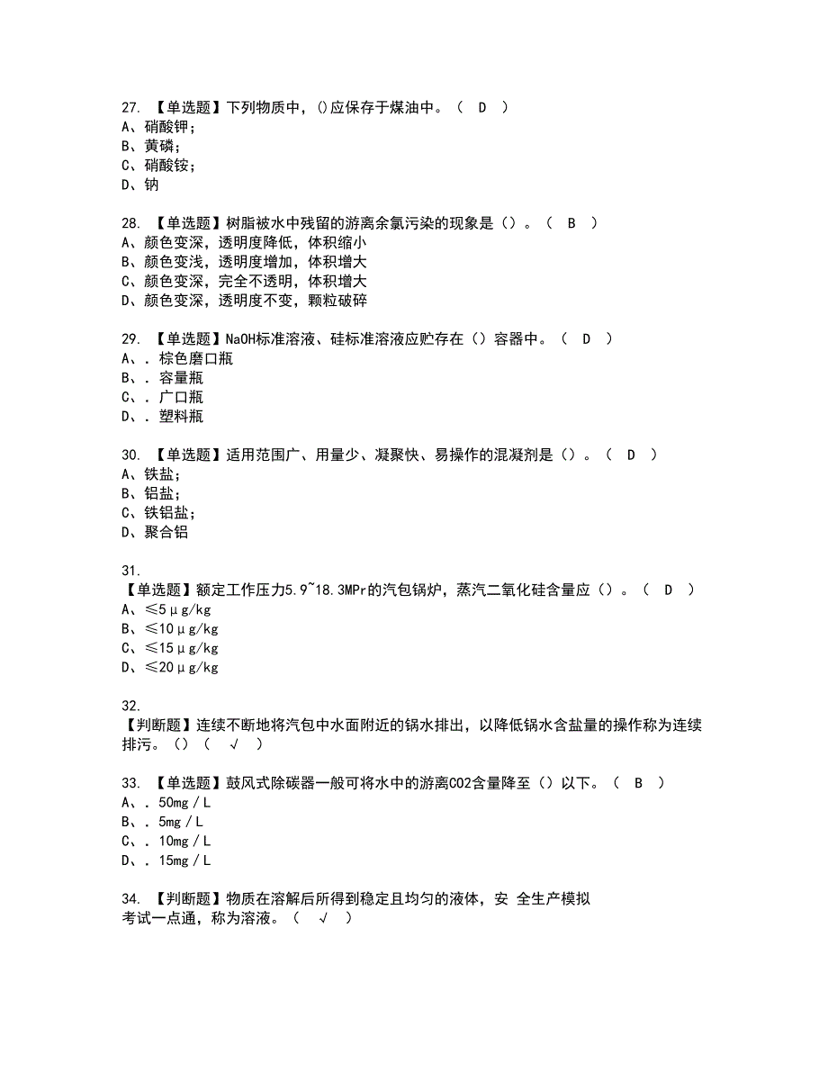 2022年G3锅炉水处理资格证书考试及考试题库含答案套卷78_第4页