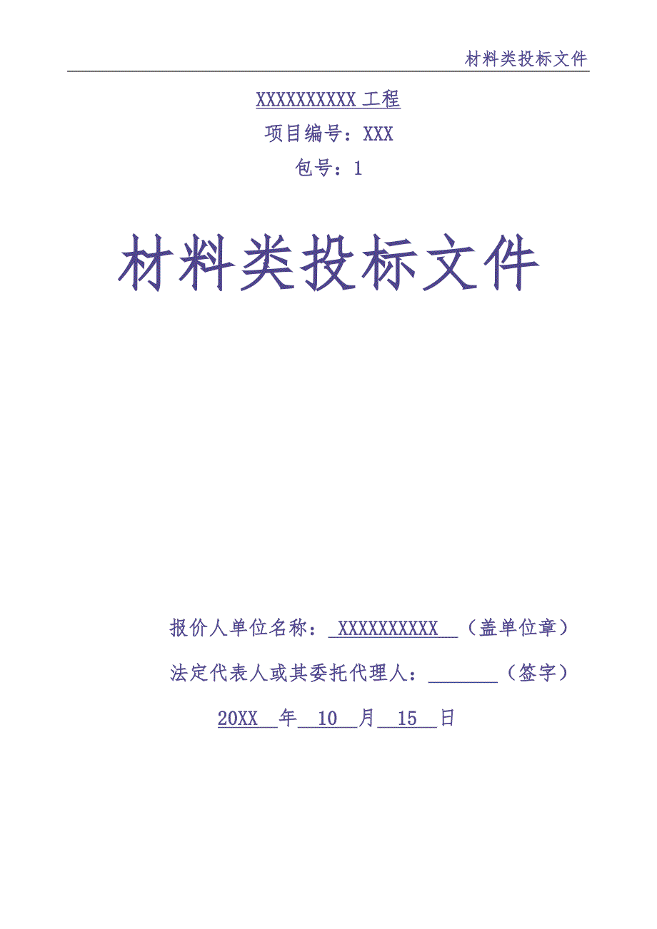 0-【精编资料】-材料采购类标书（天选打工人）.docx_第1页