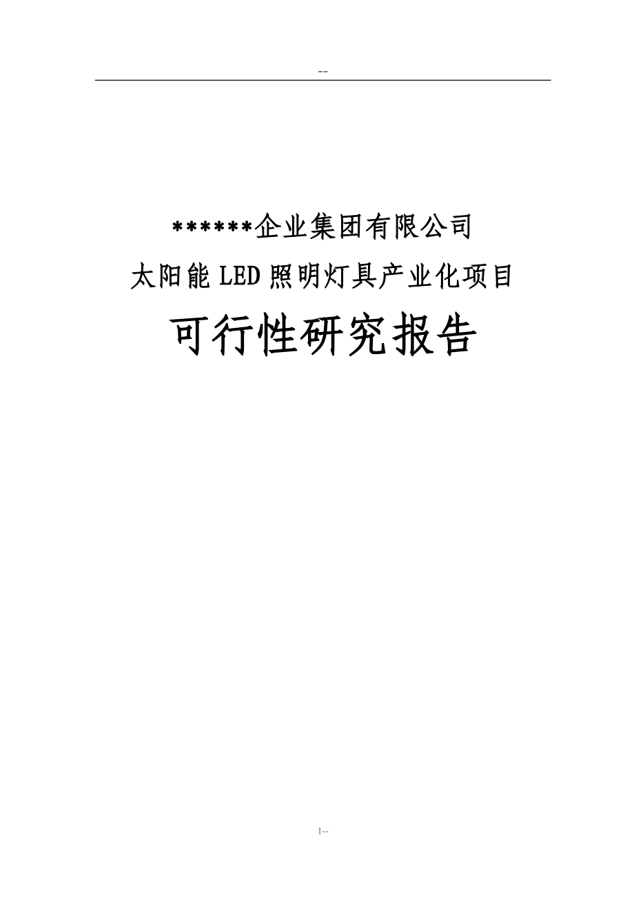 某公司太阳能led照明灯具产业化项目可行性研究报告(优秀甲级资质可研报告).doc_第1页