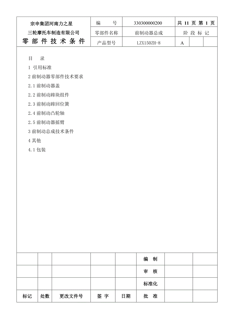 前制动器总成零部件技术条件.doc_第1页