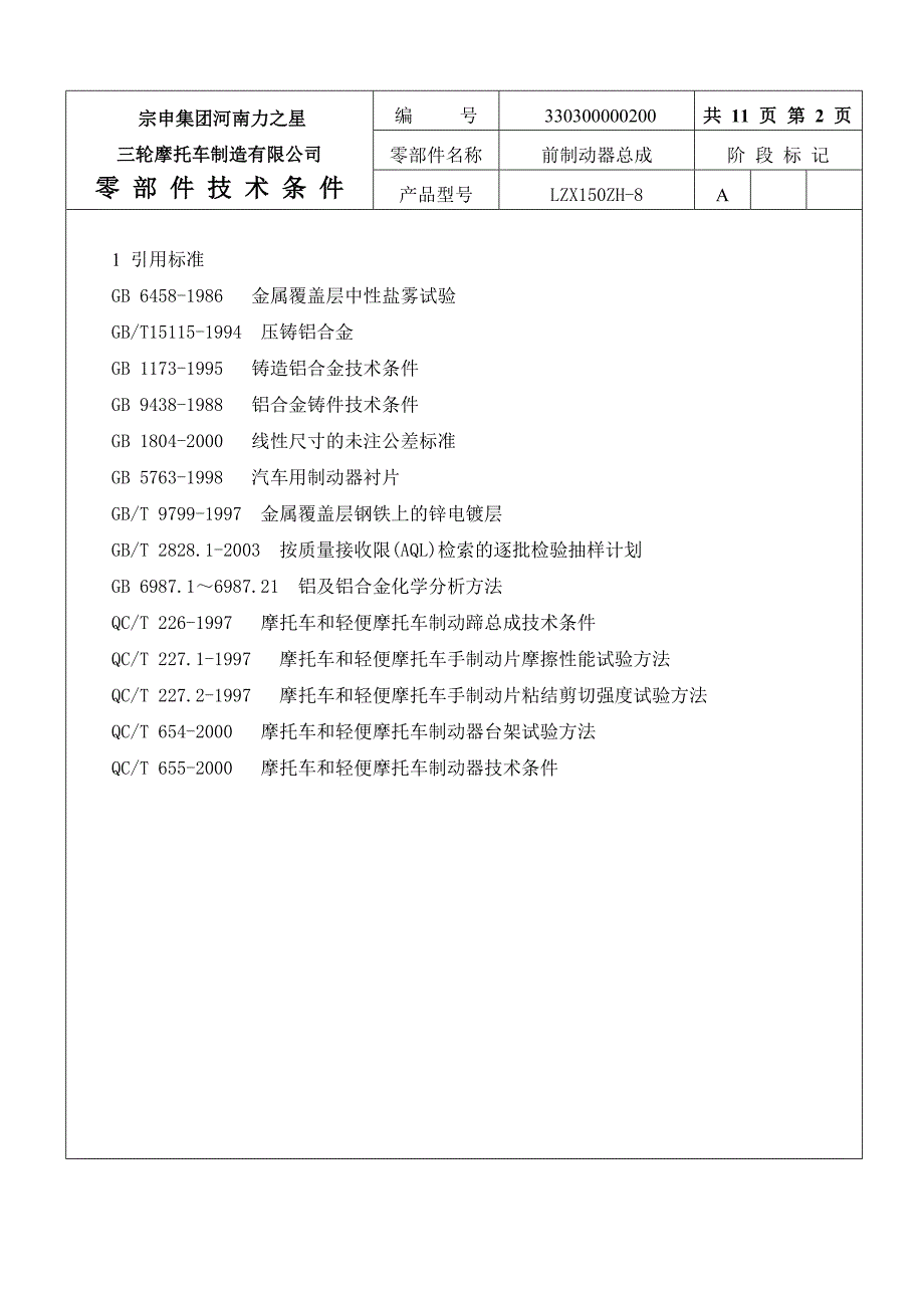 前制动器总成零部件技术条件.doc_第2页