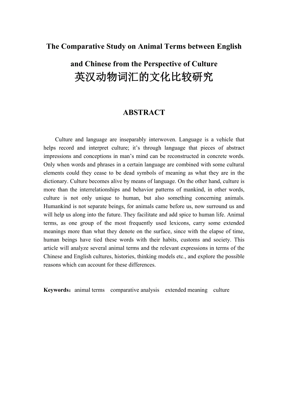 The Comparative Study on Animal Terms between English and Chinese from the Perspective of Culture 英汉动物词汇的文化比较研究_第1页