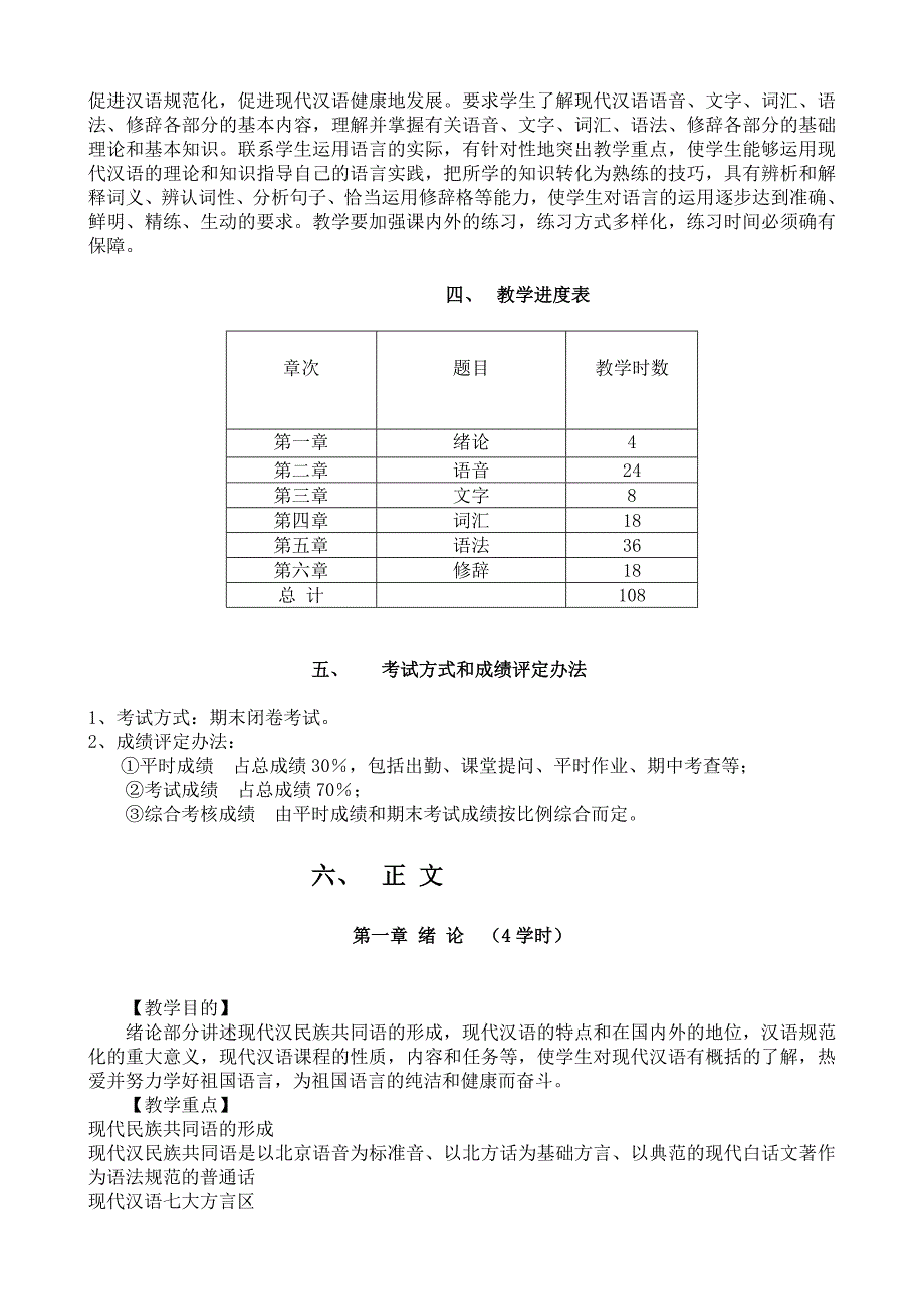 现代汉语课程教学大纲.doc_第2页