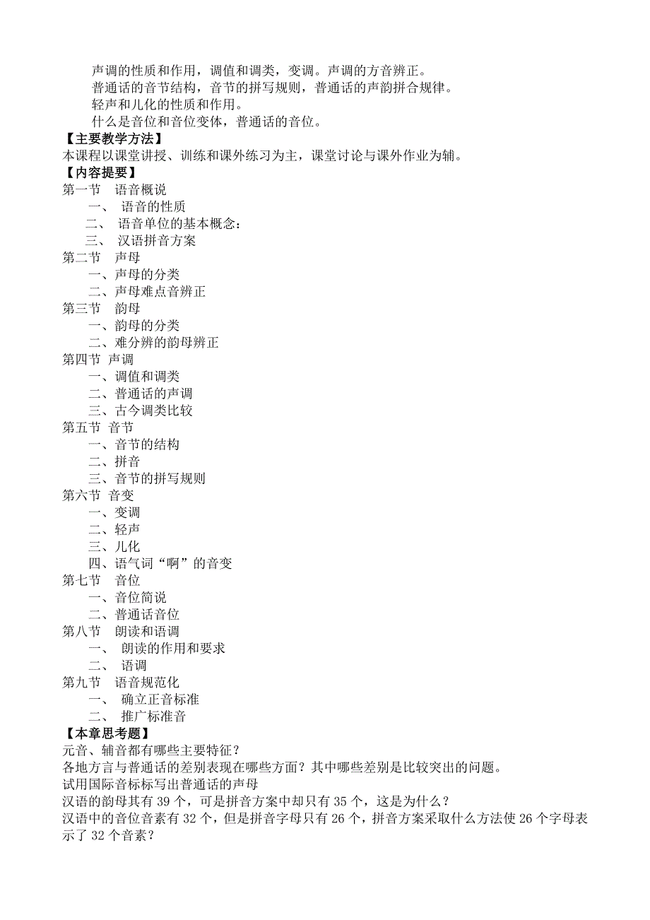 现代汉语课程教学大纲.doc_第4页