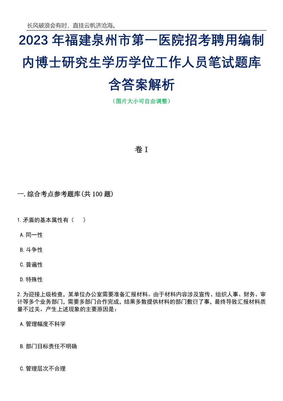 2023年福建泉州市第一医院招考聘用编制内博士研究生学历学位工作人员笔试题库含答案解析_第1页