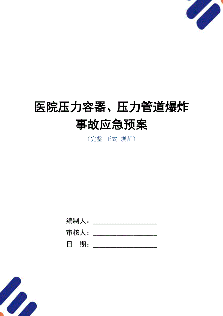 医院压力容器、压力管道爆炸事故应急预案（word版）_第1页