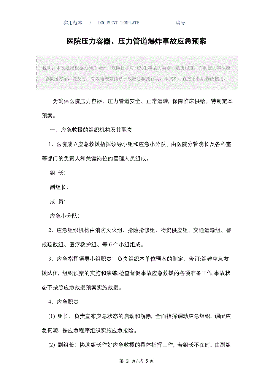 医院压力容器、压力管道爆炸事故应急预案（word版）_第2页