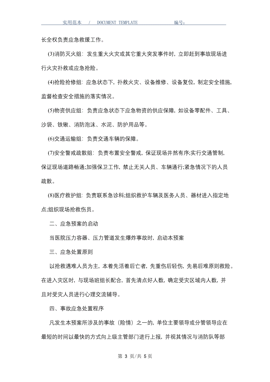 医院压力容器、压力管道爆炸事故应急预案（word版）_第3页