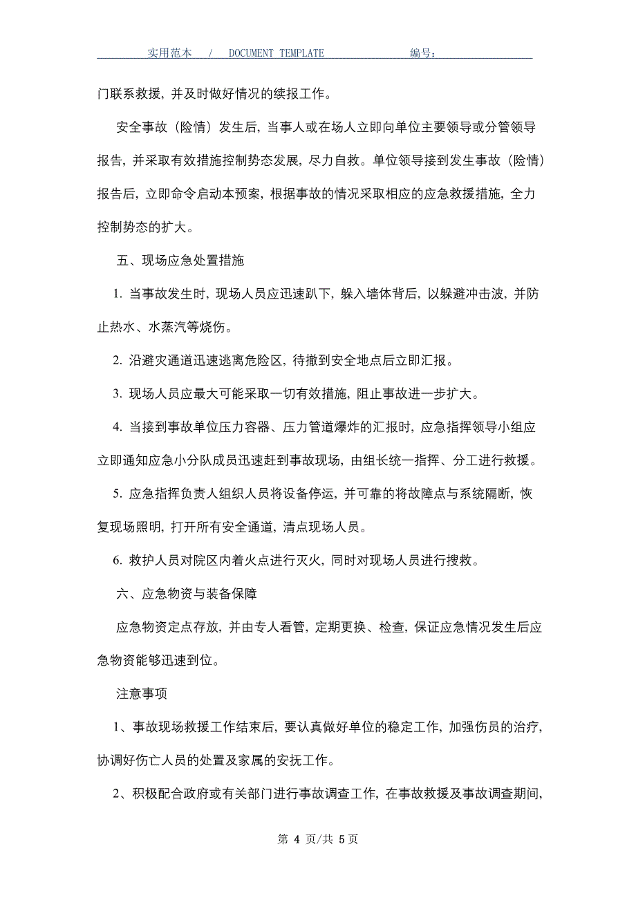 医院压力容器、压力管道爆炸事故应急预案（word版）_第4页