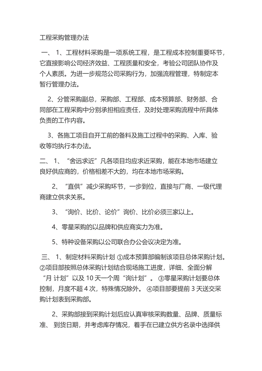 工程材料采购管理办法_第1页