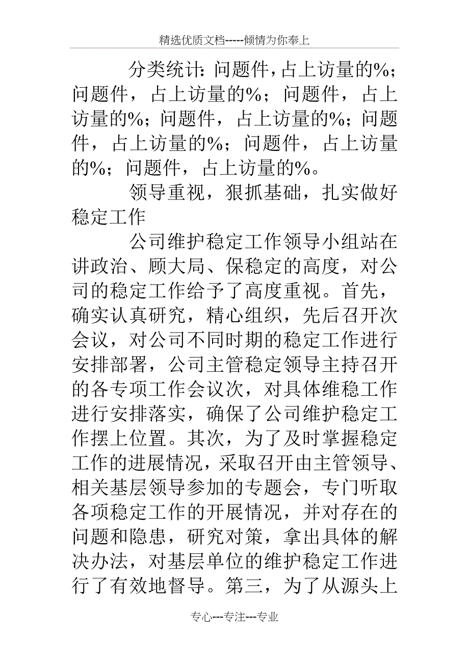 维护稳定工作总结_第2页