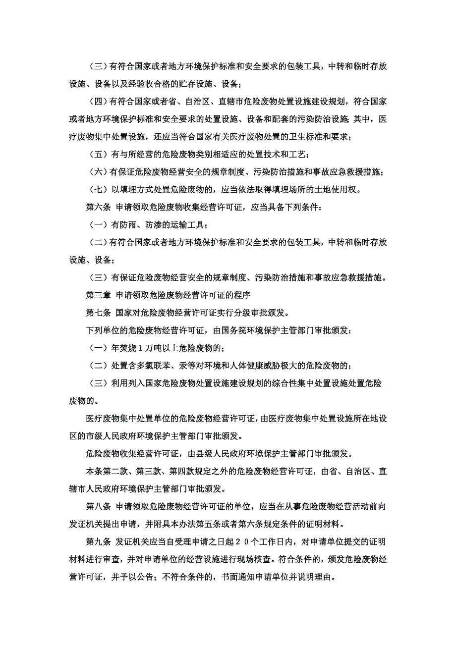 危险废物经营许可证管理办法_第2页