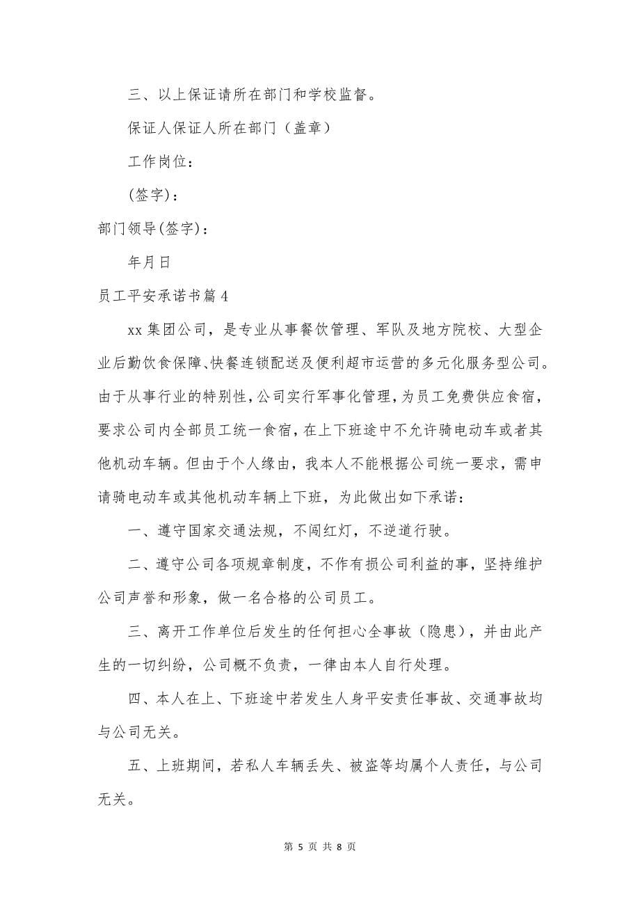 员工安全承诺书汇总六篇.docx_第5页