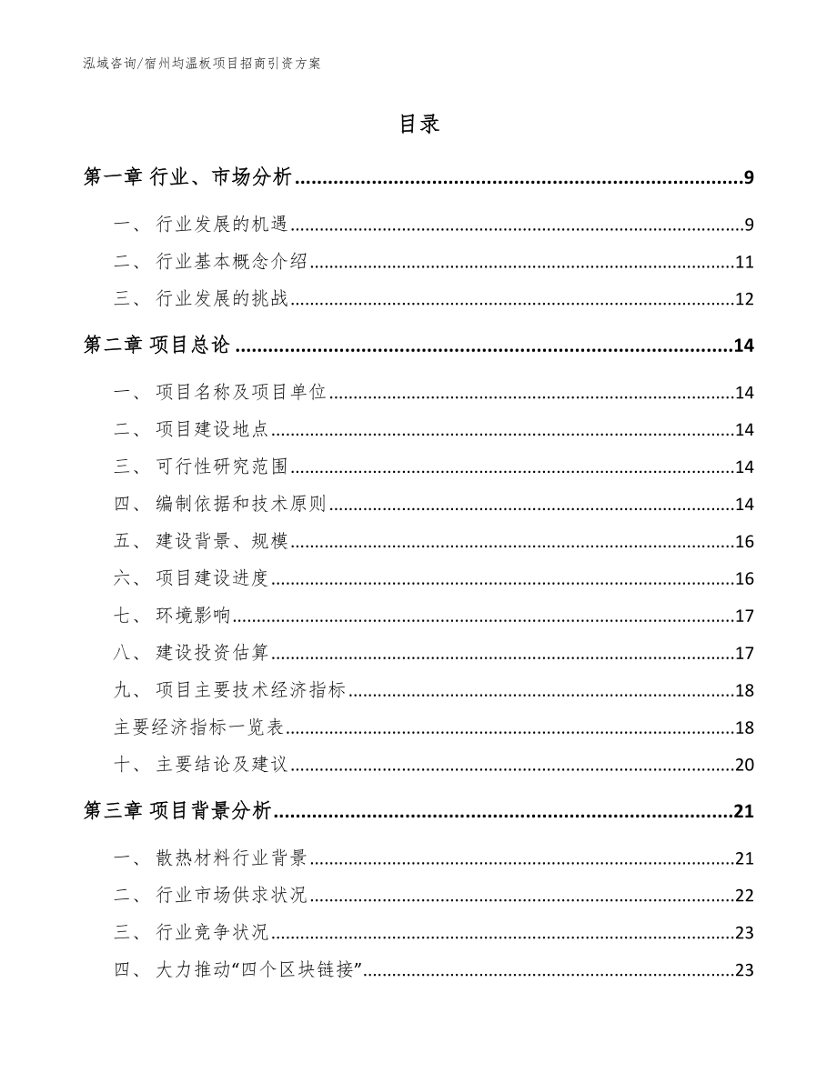 宿州均温板项目招商引资方案范文_第2页