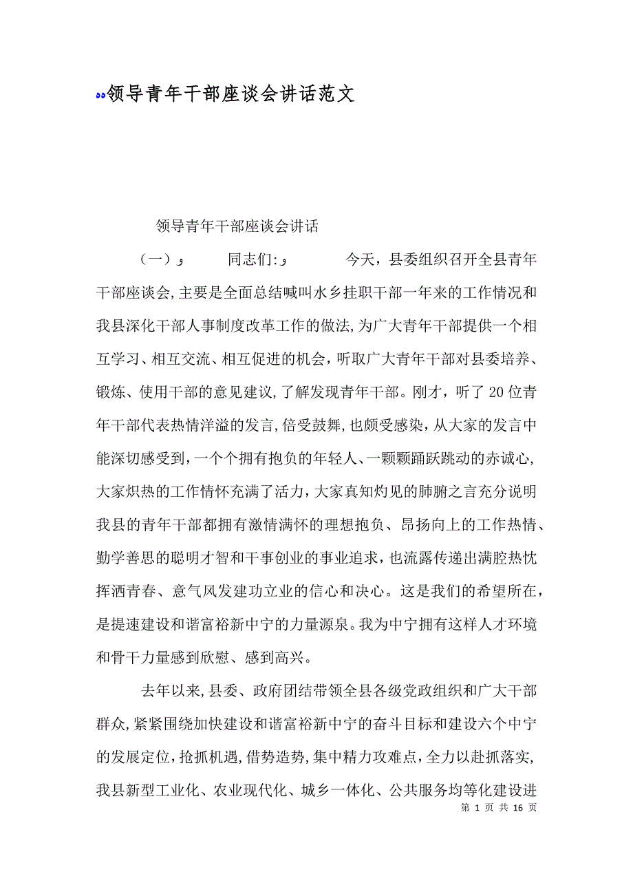 领导青年干部座谈会讲话范文_第1页