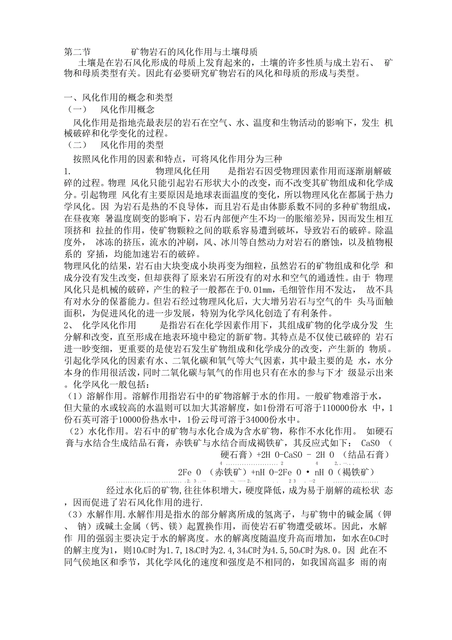 矿物岩石的风化作用与土壤母质_第1页