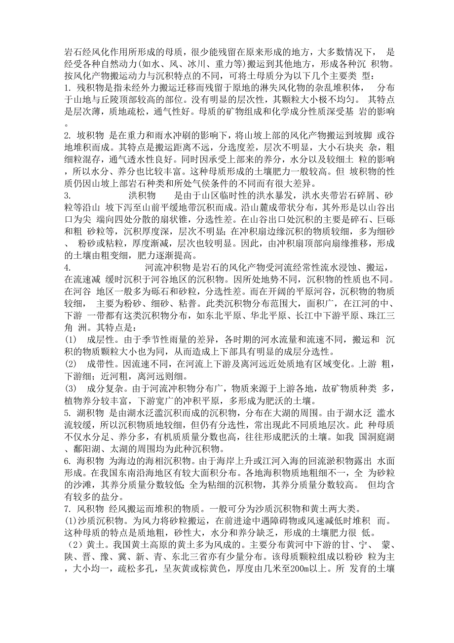 矿物岩石的风化作用与土壤母质_第3页