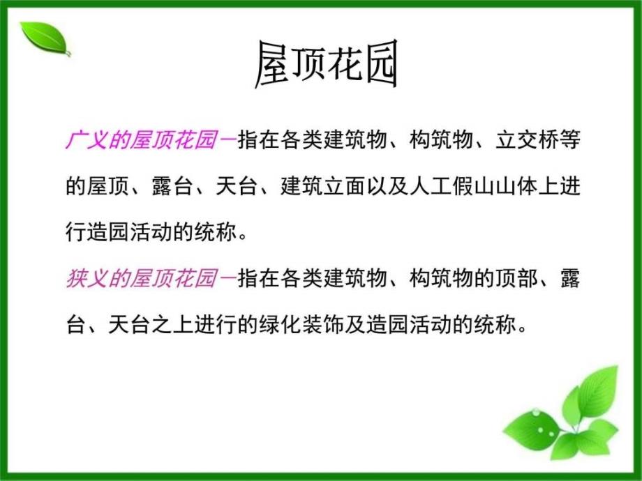 屋顶花园的设计与施工图文.ppt_第2页