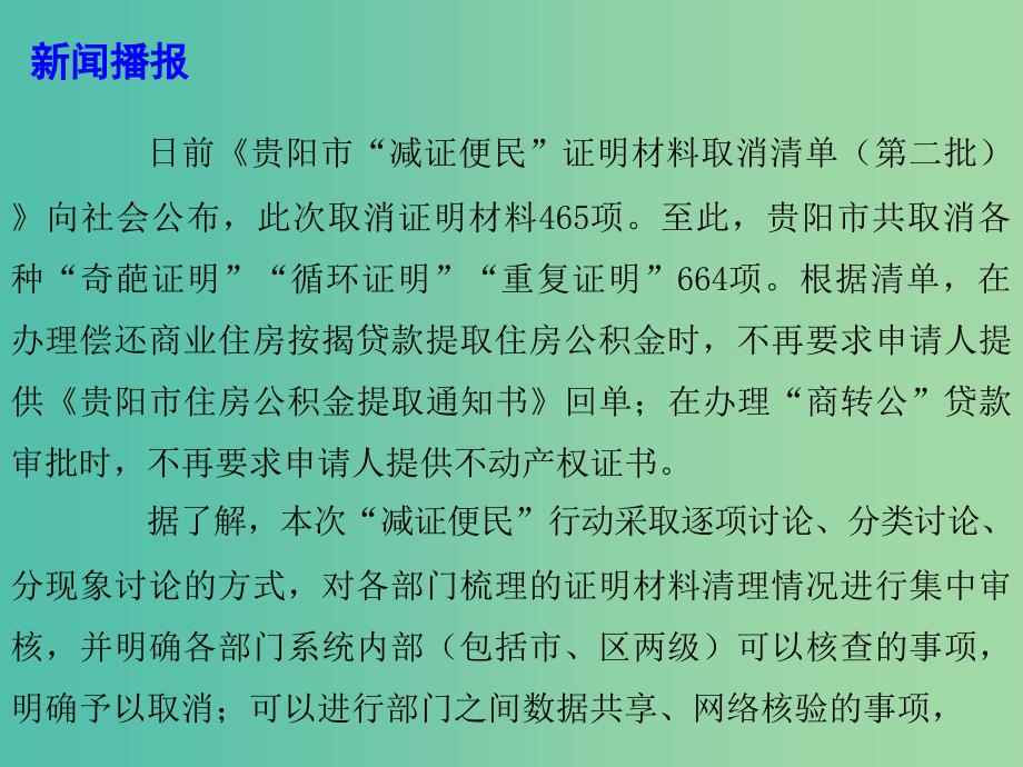 2019高考政治总复习 时政热点 推进“减证便民” 建设服务政府课件.ppt_第3页