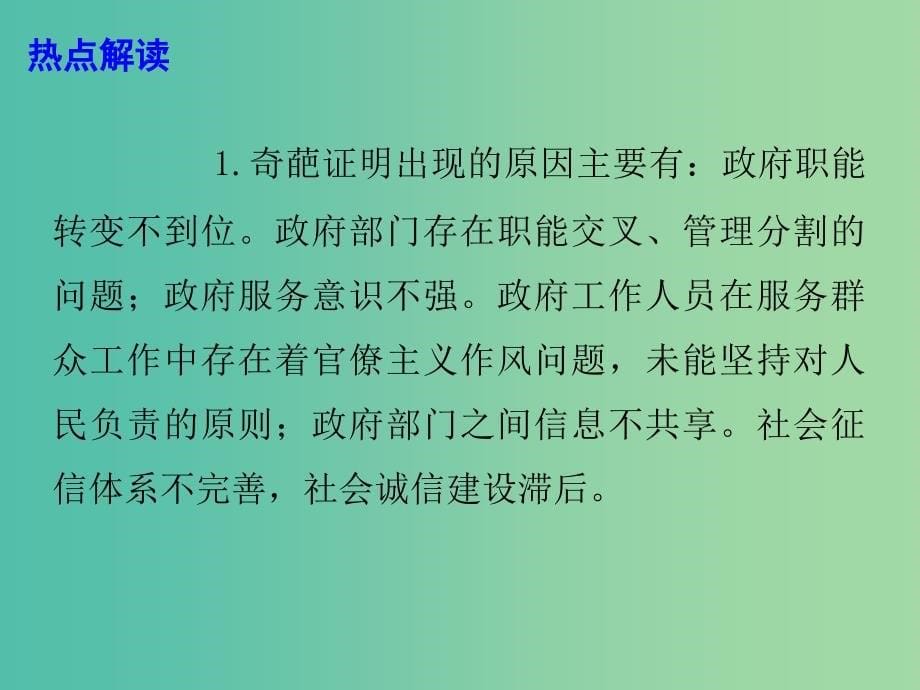 2019高考政治总复习 时政热点 推进“减证便民” 建设服务政府课件.ppt_第5页