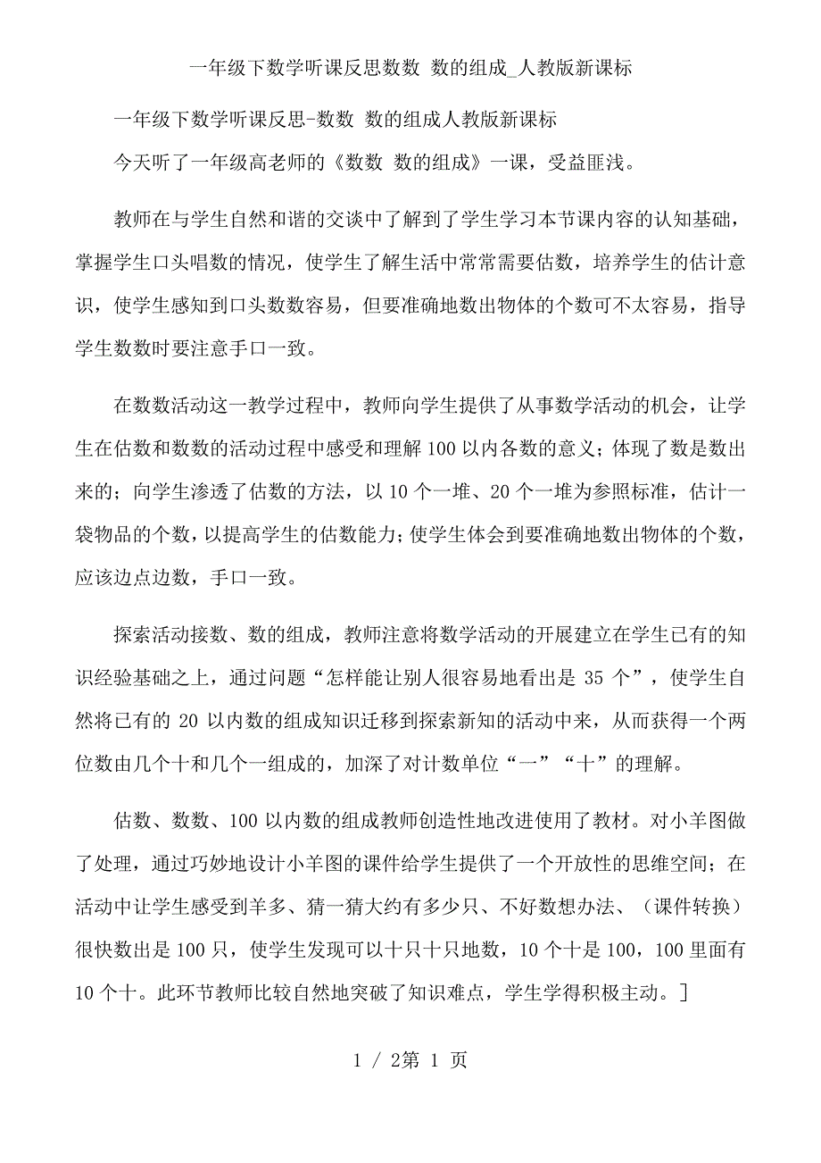 一年级下数学听课反思数数数的组成_人教版新课标_第1页