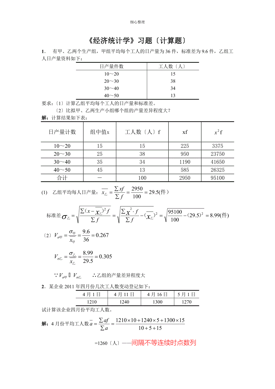 统计学原理计算题_第1页