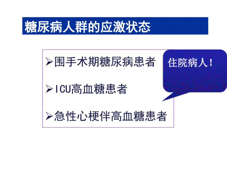 特殊人群的胰岛素应用第二版课件_第2页