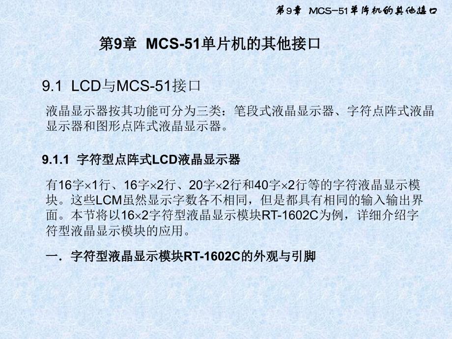 第9章MCS51单片机的其他接口_第1页