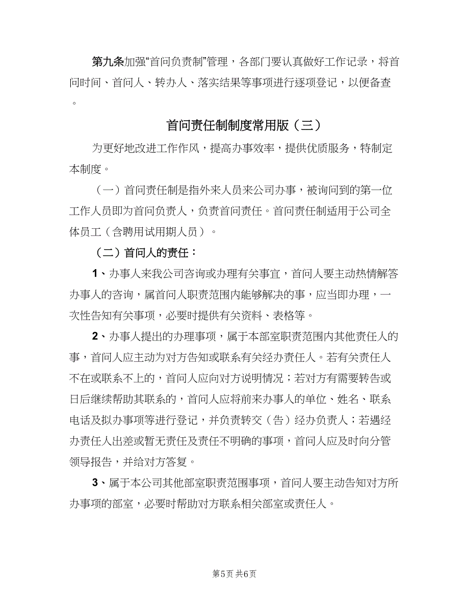 首问责任制制度常用版（三篇）.doc_第5页