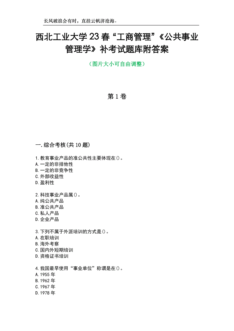 西北工业大学23春“工商管理”《公共事业管理学》补考试题库附答案_第1页