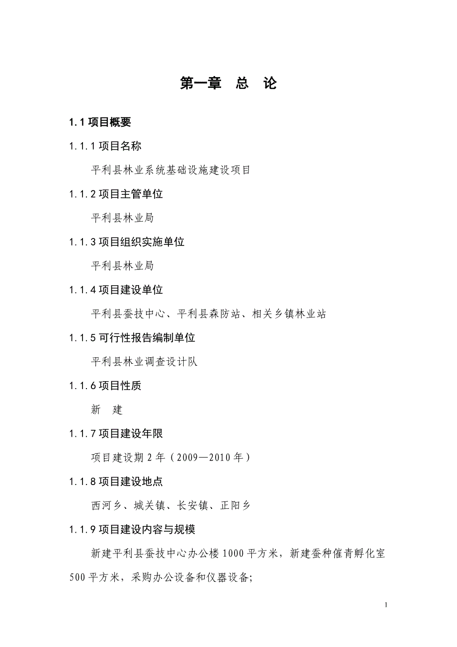 林业系统基础设施建设项目可行性投资计划书.doc_第4页