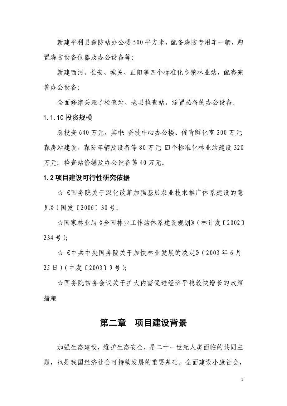 林业系统基础设施建设项目可行性投资计划书.doc_第5页