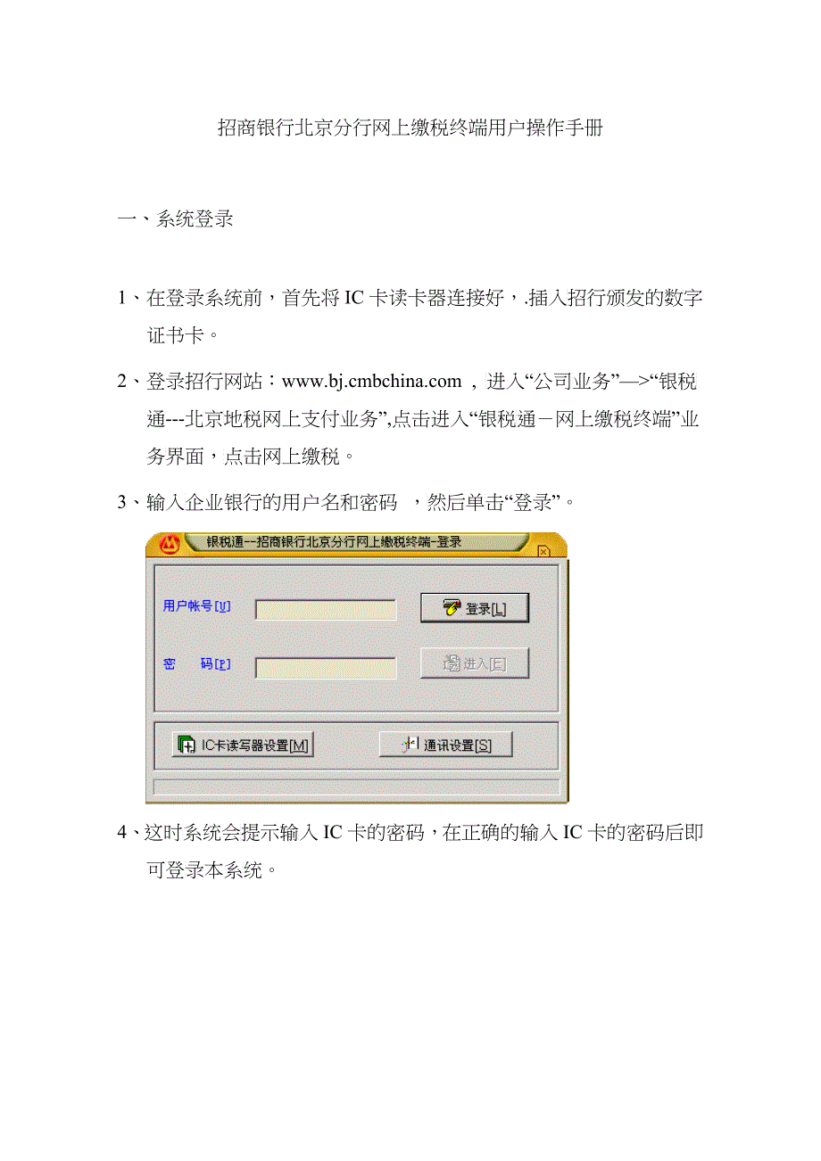 招商银行北京分行网上缴税终端用户操作手册_第1页