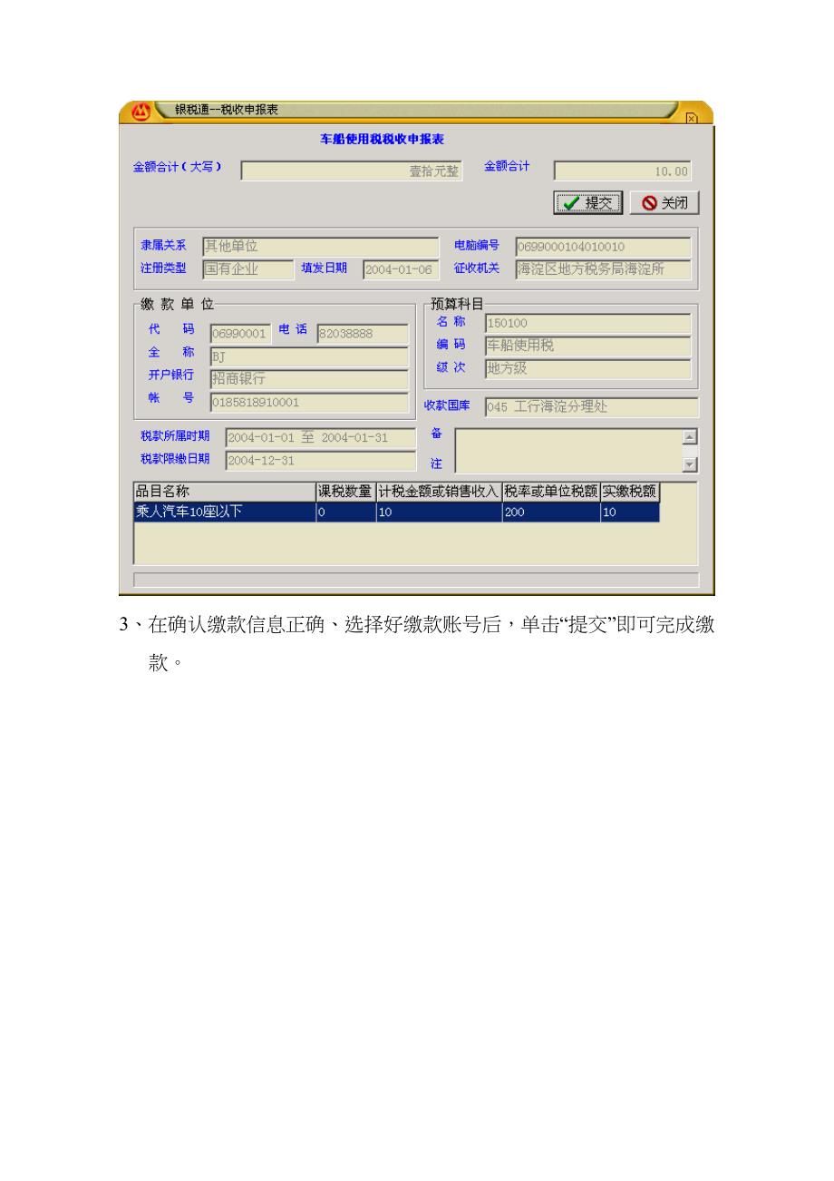 招商银行北京分行网上缴税终端用户操作手册_第4页