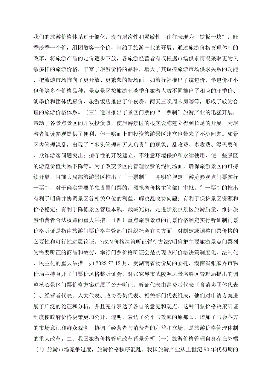 我国旅游价格管理：现状、改革背景与政策分析_第2页