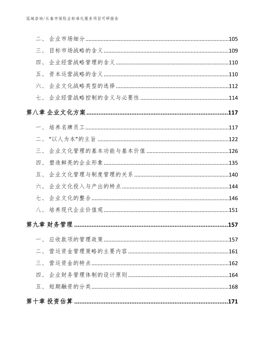 长春市保险业标准化服务项目可研报告【模板范文】_第4页