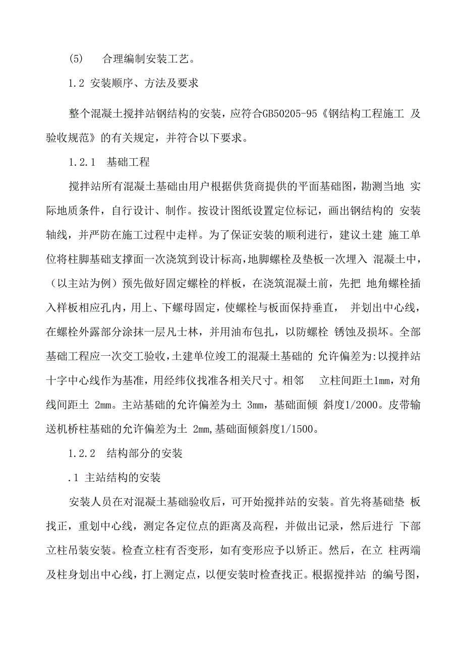 搅拌站施工方案_第4页